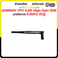 AOMWAY FPV 5.8G High Gain 5DB Omnidirectional Antenna เสารับส่งภาพ 5.8G FPV Racing Drone