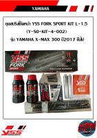 ชุดสปริงโช๊คหน้า YSS FORK SPORT KIT L-1.5 (Y-SO-KIT-4-002) รุ่น YAMAHA X-MAX 300 ปี2017 ขึ้นไป