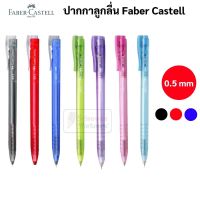 Faber-Castell ปากกาลูกลื่นแบบกด 0.5 มม. รุ่น RX5 หมึกน้ำเงิน / ดำ / แดง ปากกาลูกลื่น ปากกา เฟเบอร์คาสเทล