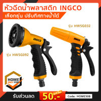 หัวฉีดน้ำพลาสติกINGCO มี2รุ่น รุ่น HWSG032 ปรับได้ 3ทิศทาง/รุ่น HWSG092 ปรับได้ 9 รูปแบบ หัวฉีดน้ำ ปืนฉีดน้ำ ที่ฉีดน้ำ