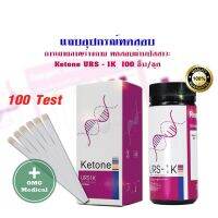 URS-1K 100 ชิ้น/ชุด แผ่นตรวจคีโตน คีโต Ketone ตรวจปัสสาวะ Reagent Strips for Urinalysis (กล่องม่วง)