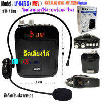 NEW ลำโพงพกพาแบบคาดเอว พร้อมไมค์ลอยครอบศีรษะไร้สาย มีบลูทูธ รองรับ USB/SD/FM  อัดเสียงได้  MBV รุ่น LY-045 S