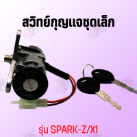 สวิทย์กุญแจชุดเล็ก รุ่น SPARK-Z/X1 !!สินค้าดีมีคุณภาพราคาถูกมากก!! **ถ่ายจากสินค้าจริง**