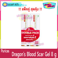 [แพ็คคู่ สุดคุ้ม] Puricas Dragons Blood Scar Gel 8 g (จำนวน 2 หลอด) เพียวริก้าส์ ดราก้อนบลัด เจลจัดการรอยแผลเป็น ลดเลือนรอยแผลเป็น แผลเป็น