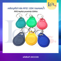 หยดน้ำ BIG Keycard Keytag RFID 125khz.แบบพวงกุญแจ ทรงหยดน้ำ 100pc/Pack