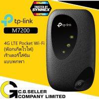 พร้อมส่ง โปรโมชั่น TP-Link M7200 Pocket Wi-Fi ประกันศูนย์ 1 ปีSYNNEX พกพาไปได้ทุกที่ (4G LTE Mobile Wi-Fi) ส่งทั่วประเทศ อุปกรณ์ เรา เตอร์ เรา เตอร์ ใส่ ซิ ม เรา เตอร์ wifi เร้า เตอร์ 5g