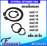 แหวนล็อคนอก แหวนล็อค แหวนล็อคเพลา เหล็กชุบดำ STW (EXTERNAL RETAINING RING) แหวนล็อค เบอร์ 17 18 19 20 21 22  (จำนวน 30 ชิ้น/แพ็ค) แหวนล็อคนอกเหล็กชุบดำ