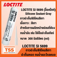 LOCTITE SI 5699 (ล็อคไทท์) Silicone Sealant Gray กาวปะเก็นซิลิโคนสีเทา ปะเก็นเหลว สำหรับการผนึกหน้าแปลน ทนน้ำและไกลคอล LOCTITE5699 (ขนาด 300 ml) โดย TSS