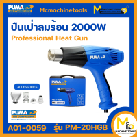 ปืนเป่าลมร้อน 2000W. PUMA รุ่น PM-20HGB รับประกันสินค้า 3 เดือน By mcmach021