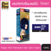 FARGER HCE HAIR COLOR B/MIX 100 ml. ฟาเกอร์ เอชซีอี แฮร์ คัลเลอร์ ครีม แม่สีน้ำเงินหักล้างไรส้ม 100 มล.