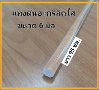 แท่งตันอะครีลิคใส ขนาด 6 มิล ยาว 95 เซนติเมตร 1 แพ็ค 2 ชิ้น