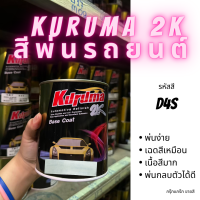 KURUMA สีพ่นรถยนต์ D4S ซูบารุ สีรถยนต์ SUBARU CAR PAINT ขนาด 1 ลิตร