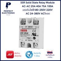 SSR Solid State Relay ยี่ห้อ FOTEK Module AC-AC 25A 40A 75A 100A (รับประกันสินค้า 1 เดือน) มีินค้าพร้อมส่งในไทย