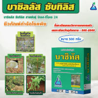 บาซิทัส ขนาด 500 กรัม บาซิลลัส ซับทิลิส สายพันธุ์ บีเอส-ดีโอเอ 24 (Bacillus subtilis strain BS-DOA 24)