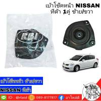 เบ้าโช๊ค หน้า นิสสัน ทีด้า  ยี่ห้อ RBI (54320-1FE0A ขวา / 54321-1FE0A ซ้าย) ยางเบ้าโช๊ค หน้า ทีด้า [จำนวน 1คู่]