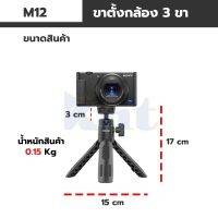 ไม้เซลฟี่สามขา Ulanzi รุ่น M12 SELFIE STICK Tripod หมุนได้ 360 องศายืดได้สูงสุดถึง 28.5 ซม. พร้อมขาตั้ง3 ขา ไอเท็มพับได้พกพาสะดวก