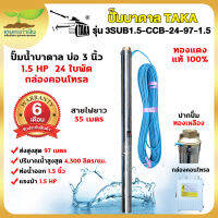 TAKA 3SUB1.5-CCB-24-97-1.5 ปั๊มน้ำบาดาล [กล่องควบคุม] 1.5 แรง บ่อ 3 นิ้ว ท่อ 1.5 นิ้ว สายไฟยาว 35 เมตร 220V ซัมเมอร์ส  สินค้ามาตรฐาน เกษตรทำเงิน