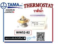 วาล์วหม้อน้ำTAMA HONDA ACCOORD-88 WW52-82 ( PB2-023 )