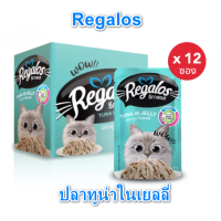 (12 ซอง )Regalos รีกาลอส 70 กรัม อาหารแมว  รสปลาทูน่าในเยลลี่