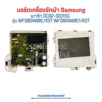 บอร์ดเครื่องซักผ้า Samsung [พาร์ท DC92-00315C] รุ่น WF0804W8E/XST WF0804W8E1/XST ?อะไหล่แท้ของถอด/มือสอง?