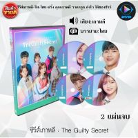 TRH พร้อมส่ง ซีรีส์เกาหลี The Guilty Secret (2019) : 2 แผ่นจบ (ซับไทย) ซีรีย์เกาหลี ดูหนัง dvd ซีรีย์ เกาหลี หนังเกาหลี dvdซีรย์เกาหลี หนังแผ่น ออกใหม่ ใหม่ ขายดี หนังแผ่นdvd หนังแผ่นดีวีดี หนังใหม่ดีวีดี ซีรีส์