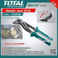 Total คีมคอม้า ขนาด 10 นิ้ว รุ่น THT281006 ( Water Pump Plier ) คีม คีม10นิ้ว