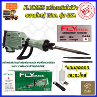 FLYBOSS เครื่องสกัดไฟฟ้า ขนาดใหญ่ 15กก. รุ่่น FLY-65