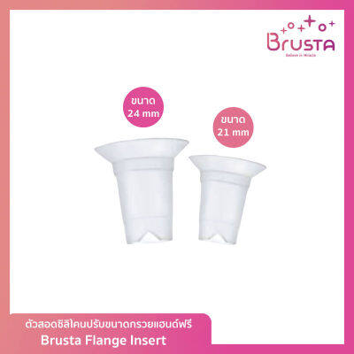 Brusta ตัวสอดลดขนาดกรวย 21และ24 mm. Miracle Flanged Insert (สำหรับกรวยปั๊ม Handsfree) กรวยลดขนาด ลดขนาด กรวยซิลิโคนลดขนาด