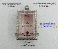 M#362 ตลับพระ/กรอบพระสเตนเลสลายไทย ขนาดภายใน 2.8*4.35 ซม. ใทรงสี่เหลี่ยมวัดระฆังหรือพิมพ์ทั่วไป สงสัยทักแชทได้ค่ะ **ขนาดที่ใส่สวย2.4*3.9ซม.