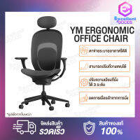 Yuemi YM Ergonomic Office Chair เก้าอี้เพื่อสุขภาพปรับระดับได้สะดวกสบายยืดหยุ่นและระบายอากาศได้ เก้าอี้ทำงาน   รุ่นตาข่ายระบายอากาศได้ดีพิถีพิถัน ใส่ใจรายละเอียดในการออกแบบ เก้าอี้สำนักงาน Adjustable Lumbar Support Comfortable 3D Linkage Armrest