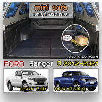 Mini Sofa เบาะปูท้ายกระบะ Ranger ปี 2012-2021 ฟอร์ด เรนเจอร์ Gen.3 / เบาะรองนั่ง เบาะญี่ปุ่น FORD Tonneau Cushion for Pickup Truck