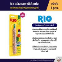 Rio แร่ธรรมชาติอัดแท่ง สำหรับนกทุกสายพันธุ์ บำรุงกระดูกและจงอยปากให้แข็งแรง 1Pcs.