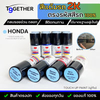 TTWIN TOUCH UP PAINT 2K สีแต้มรถตรงรุ่น ตรงรหัส (Honda) กลบรอยขีดข่วน ถลอก 10 ml มาตรฐานอู่พ่นสีชั้นนํา สีชัด ติดทน