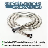 ✱ถูกที่สุด  OLSSV-901 สายฝักบัวชำระสแตนเลส 201 ยาว 1.2 เมตร ฝักบัว สายฝักบัวอาบน้ำ แข็งแรง ทนทาน ไม่เป็นสนิม✻