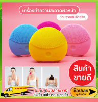 เครื่องขัดหน้า เครื่องล้างหน้า เเปรงล้างหน้า Forever Mini 2 คลื่นความถี่ต่ำ ปรับได้ 7 ระดับ กันน้ำ แบบชาร์จไฟ คละสี เครื่องนวดหน้า