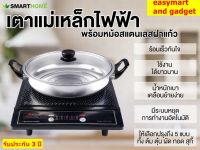 เตาแม่เหล็กไฟฟ้า SMART HOME รุ่น WPA-2009 แถมฟรีหม้อสแตนเลส ฝาแก้ว รับประกัน 3 ปี