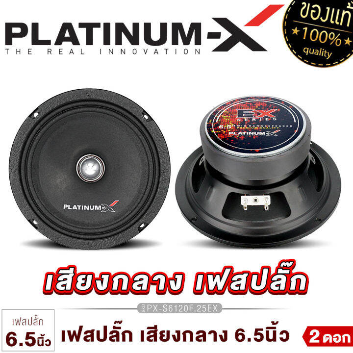 platinum-x-ลำโพงเสียงกลาง-6-5นิ้ว-เฟสปลั๊กอะลูมิเนียม-เสียงดี-1ดอก-ลำโพง-เสียงกลาง-เครื่องเสียงรถ-ลำโพงรถยนต์-ลำโพงติดรถยนต์-ขายดี-6120-650