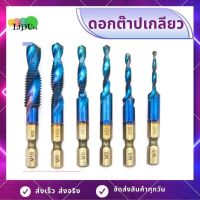 ดอกต๊าปเกลียว metal ชุดดอกสว่านต๊าปเกลียวในตัว ชุดต๊าปเกลียวชุบ (6ตัวM3-M10) ดอกสว่านหกเหลี่ยม ชุดดอกเจาะ ไฮสปีด ชุบไทเทเนียม ดอกส่วานต๊าป