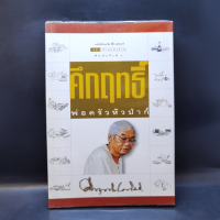 คึกฤทธิ์ พ่อครัวหัวป่าก์ - คึกฤทธิ์ ปราโมช