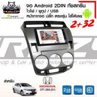 จอแอนดรอยตรงรุ่น HONDA CITY ปี08-13