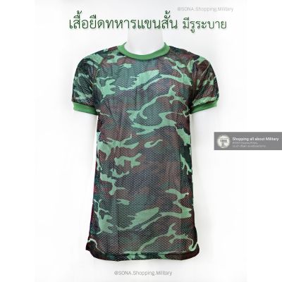 เสื้อยืดทหารแขนสั้น ลายพรางมี3สี(กดเข้ามาดูรูปเลย) คอกลม มีรูระบาย มีฟองน้ำซับไหล่