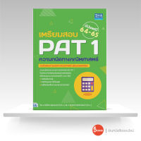 หนังสือเตรียมสอบ PAT 1 ความถนัดทางคณิตศาสตร์ อัปเดตปี 64-65