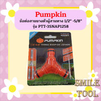 PUMPKIN ข้อต่อสายยางตัวผู้สามทาง 1/2" -5/8" รุ่น PTT-3SNAP1258  ถูกที่สุด