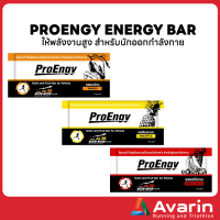 ProEngy Energy Bar ธัญพืชและผลไม้อัดแท่ง ให้พลังงานสูง สำหรับนักออกกำลังกาย