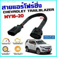 สายแอร์โฟร์ซิ่ง NEW CHEV TRAILBLAZER MY16-20 สายหลอกแอร์โฟร์ IAT รอบมาไวแซงมั่นใจคันเร่งเบาอัตราเร่งดี ตรงรุ่น นิว เชฟ เทรลเบลเซอร์ สายแอร์โฟร์