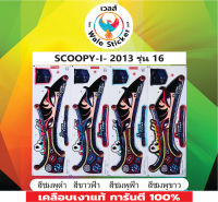 ?สติ๊กเกอร์แต่งรถ SCOOPY-I- 2013 รุ่น 16?