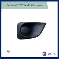 ฝาครอบไฟตัดหมอก / ฝาปิดไฟตัดหมอก / ฝาปิดไฟสปอตไลท์ โตโยต้า วีออส TOYOTA VIOS ปี 2013-2016 แบบทึบ ข้างขวา