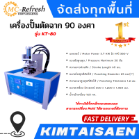 เครื่องปั๊มตัดฉาก 90 องศา รุ่น KT-80