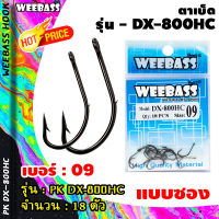 อุปกรณ์ตกปลา WEEBASS ตาเบ็ด - รุ่น DX-800HC (แบบซอง) ตัวเบ็ด เบ็ดตกปลา