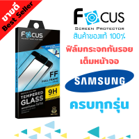 FOCUS ฟิล์มกระจกกันรอยเต็มหน้าจอ Samsung Galaxy Note 10 lite / S21 FE 5G / S20 FE / M52 5G / A03s / A02s / A02,M02 / A01 / S10 lite / M51 / M12